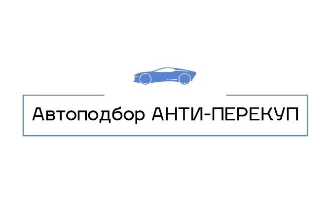 Подробнее о статье Автоподбор в Москве АНТИ-ПЕРЕКУП Отзывы