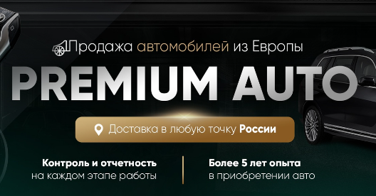 Подробнее о статье Premium Auto Отзывы