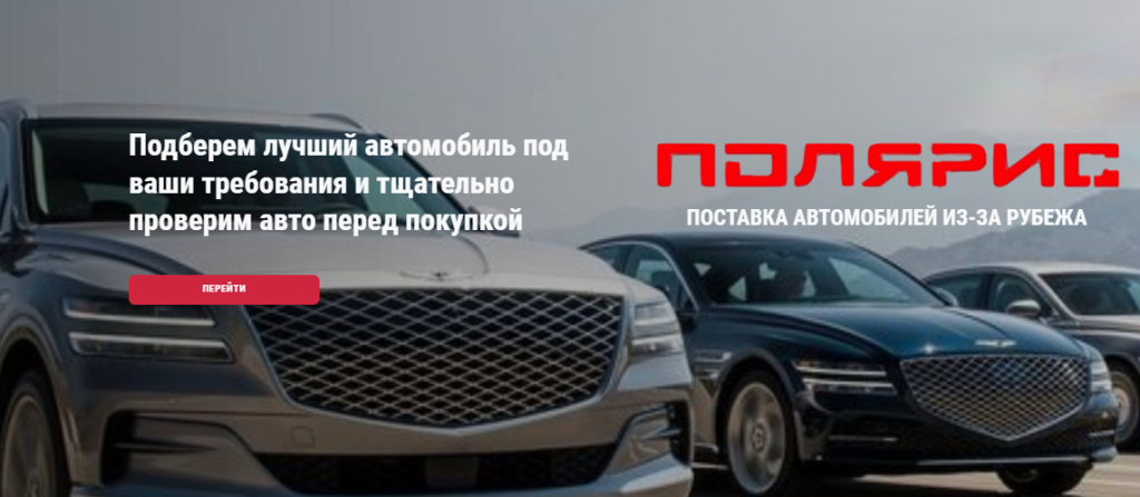 Подробнее о статье Полярис Авто | Поставка авто из-за рубежа Отзывы