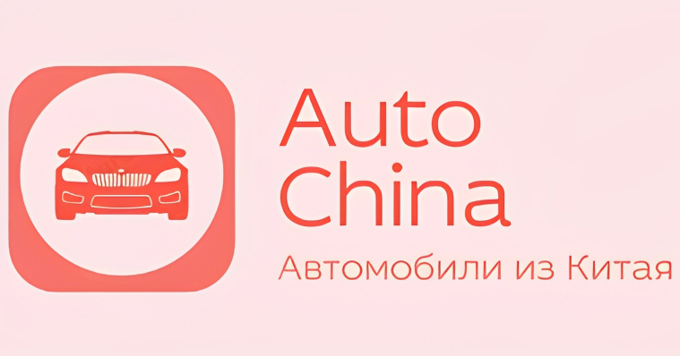 Подробнее о статье Auto China – Автомобили из Китая Отзывы