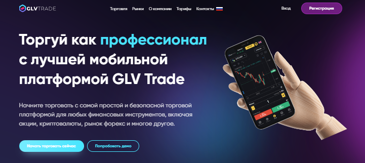 Подробнее о статье GLV Trade — Отзывы