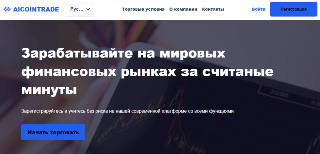 Подробнее о статье Aicointrade — Отзывы