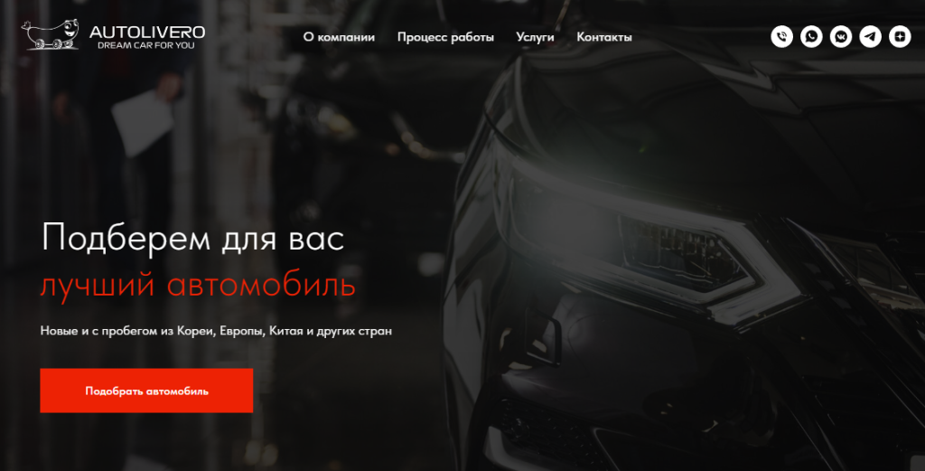 Вы сейчас просматриваете AUTOLIVERO – автомобили из Кореи и Европы Отзывы